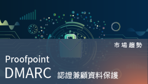 市場趨勢－DMARC認證兼顧資料保護